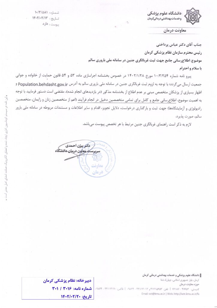  ثبت غربالگری جنین